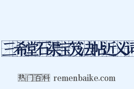 三希堂石渠宝笈法帖近义词是什么意思的图片